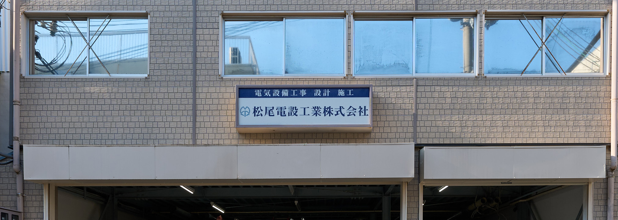 常にさらなる技術の高みを目指し、<br />
社会に貢献し続ける